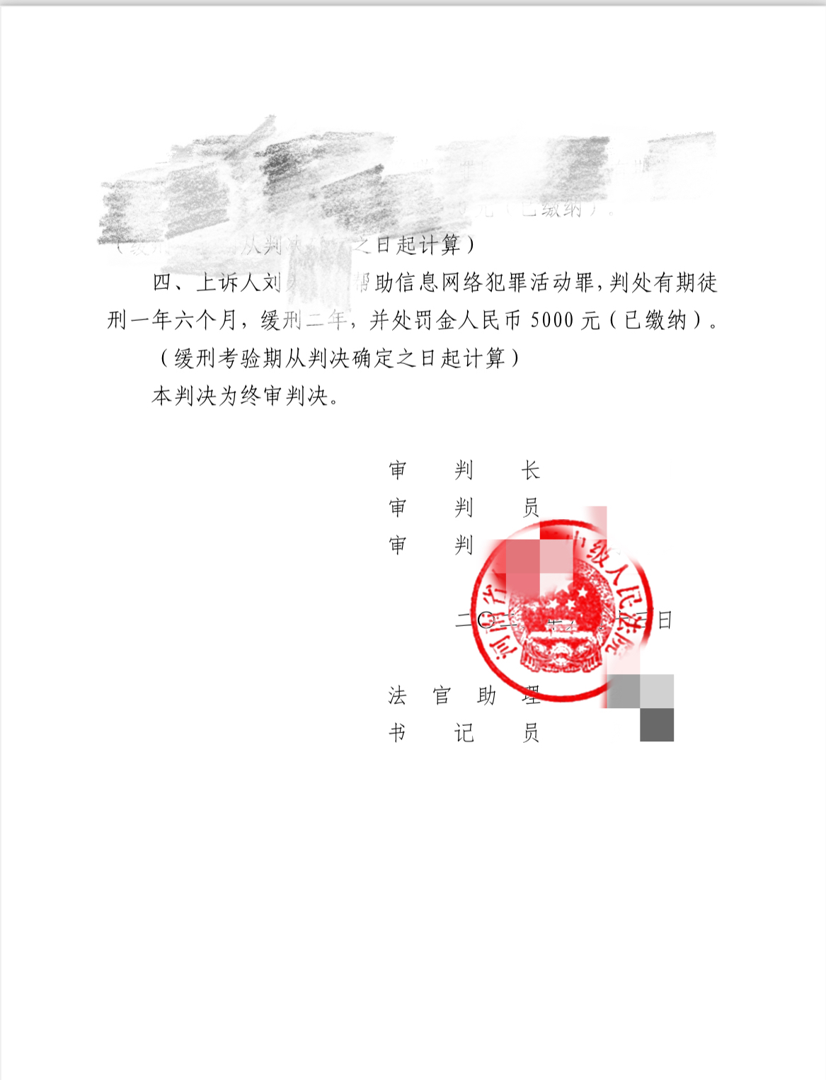 掩隐罪经辩护二审定帮信判缓刑