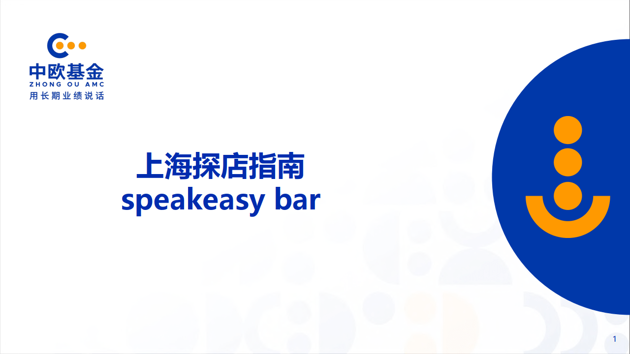 上海探店指南 -中欧基金
