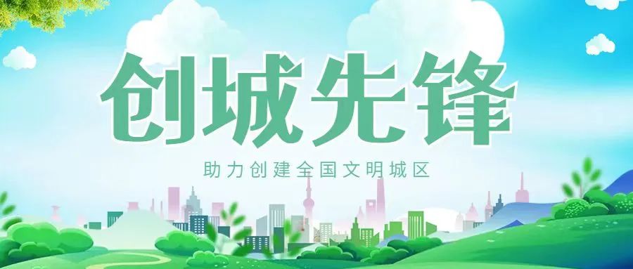 创城小先锋图片