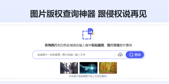 赛效:如何用图查查快速查询图片版权
