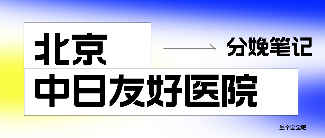 关于中日友好医院
