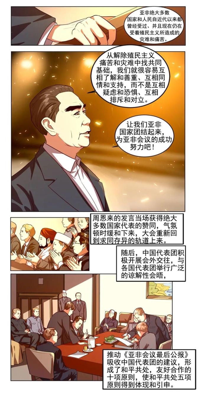 四史讲堂⑧ 漫画新中国史 和平共处五项原则