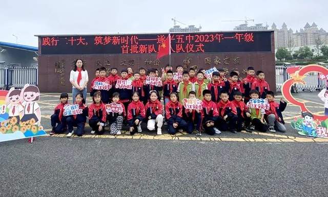遂平五中开展主题升旗仪式暨2023一年级首批新队员入队仪式
