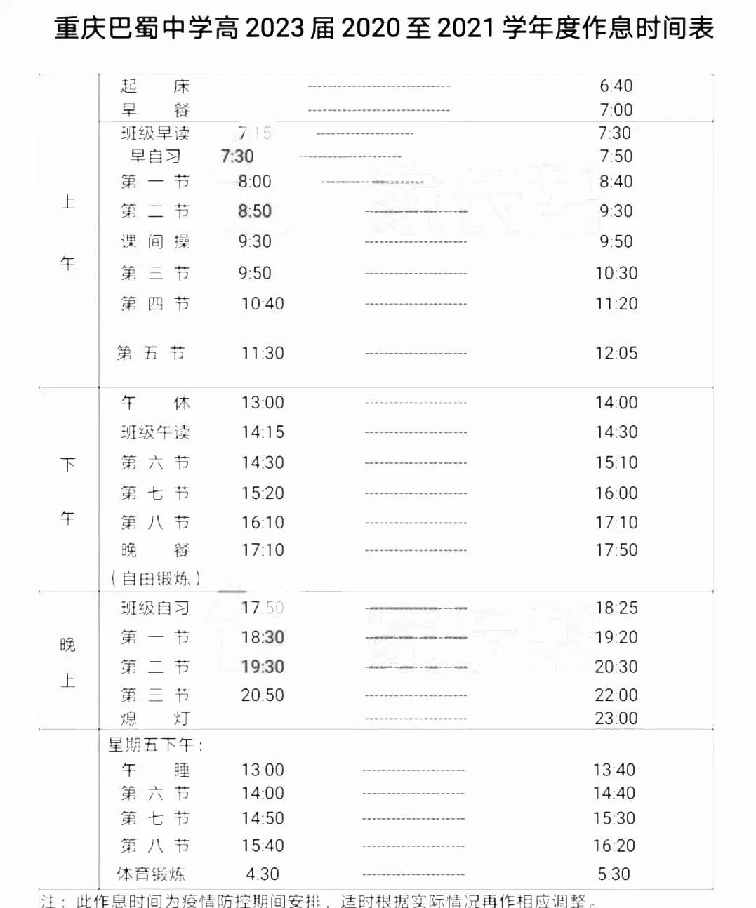 重庆初中课程表图片