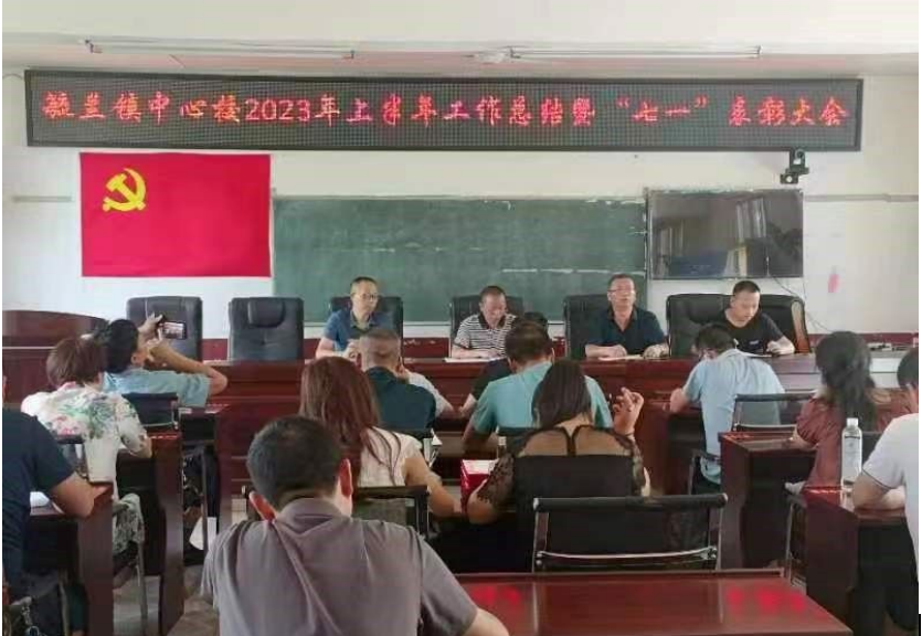 洞口县毓兰镇中心校2023年上半年工作总结暨"七一"表彰大会