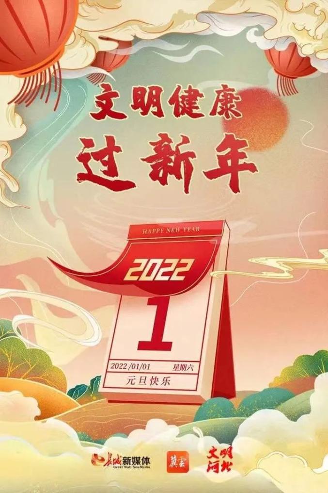 文明健康过新年