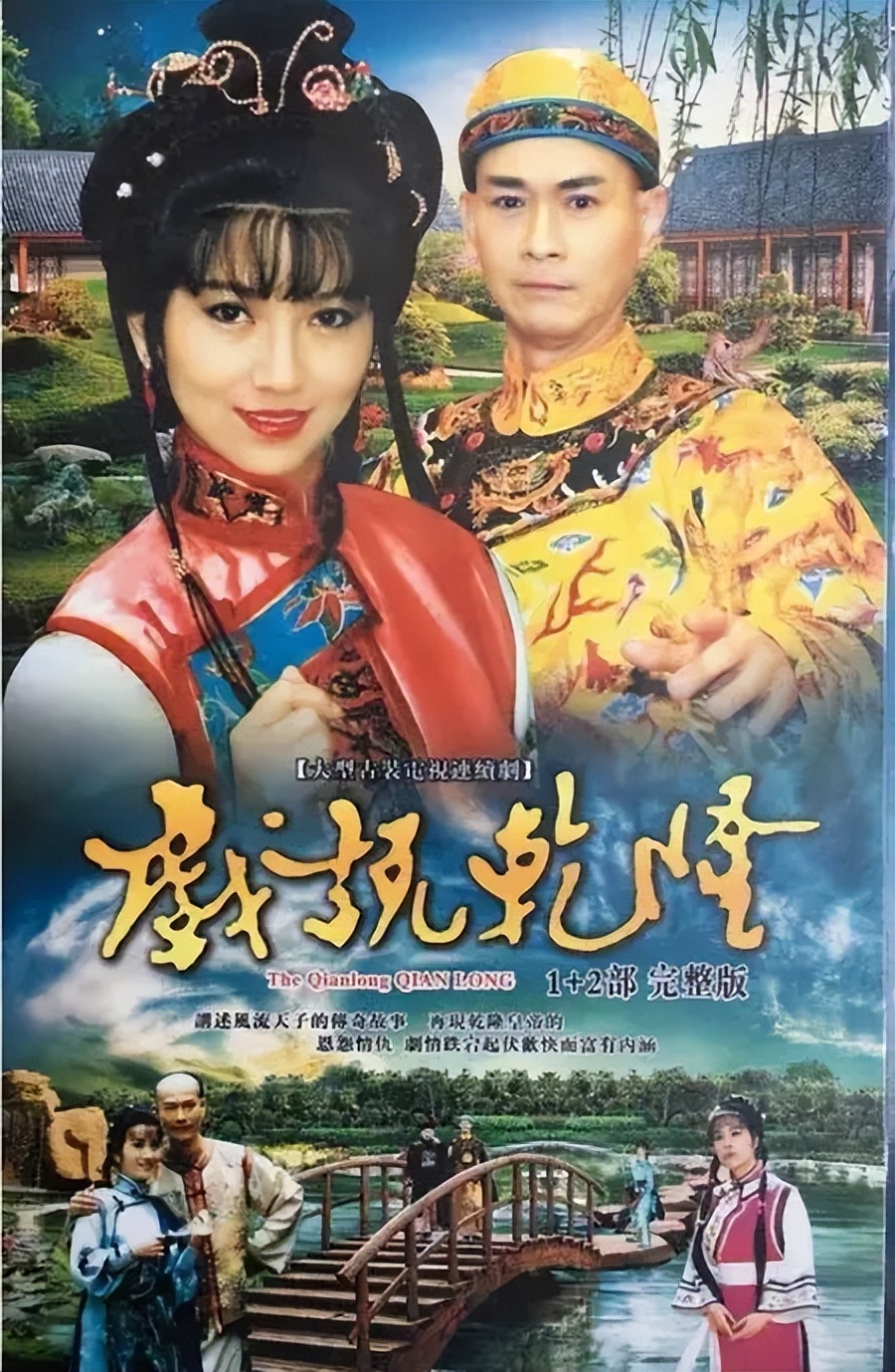 《戏说乾隆》的编剧有多牛?一部剧,一场戏,一句词,让你记30年