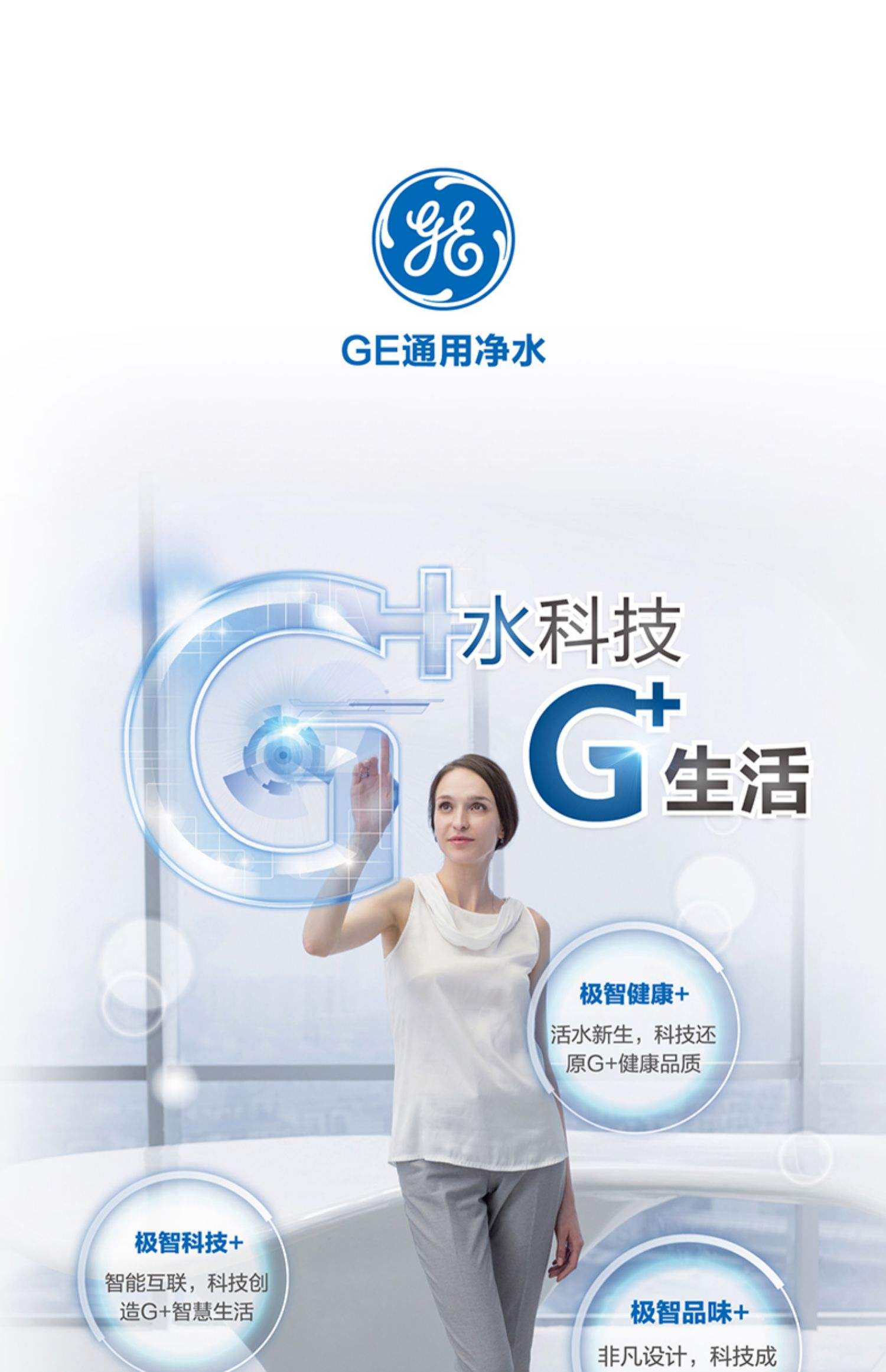 ge净水器:科技与质量的完美结合,为您的健康保驾护航