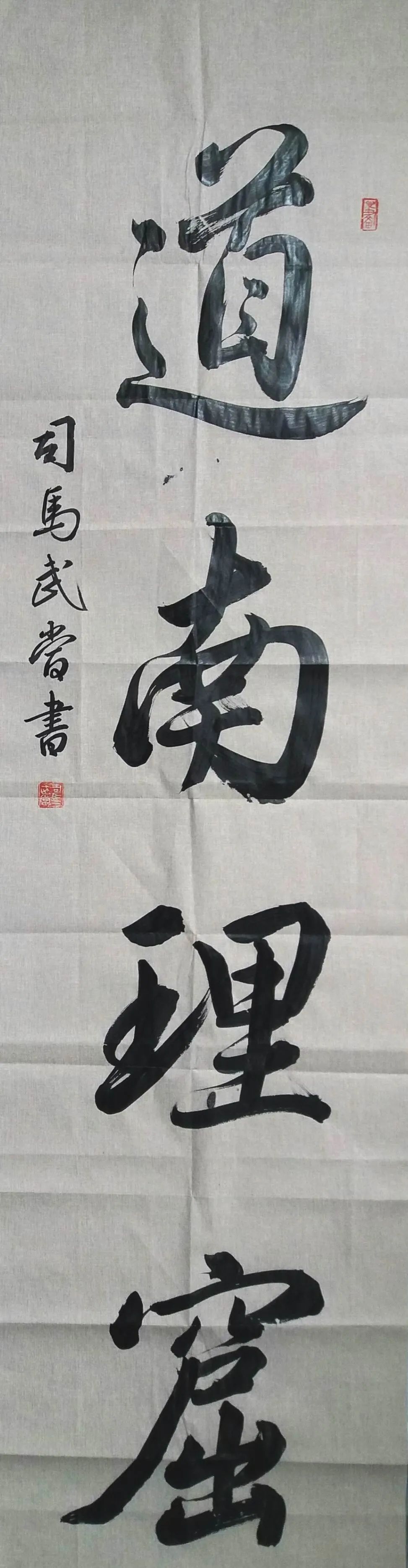 咏建阳‖著名书法家司马武当作品《道南理窟》