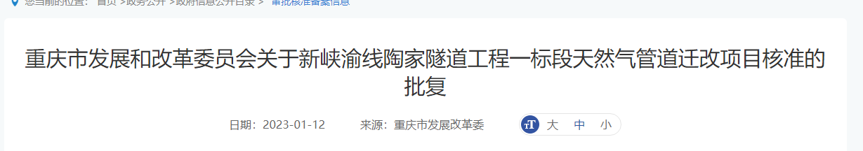 543.94萬,重慶市新峽渝線陶家隧道工程一標段天然氣管道遷改項目