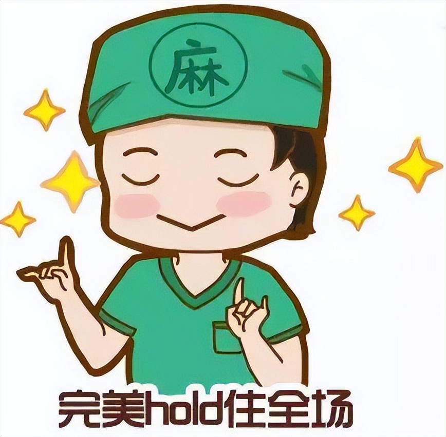 是时候夸夸我们的麻醉团队了