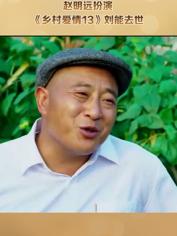乡村爱情13刘能饰演者赵明远离世