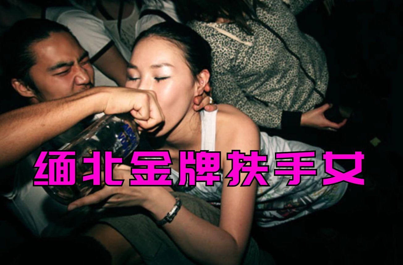 回顾缅北扶手女悲惨照片曝光陪客人吸毒吸到抽搐无人理会