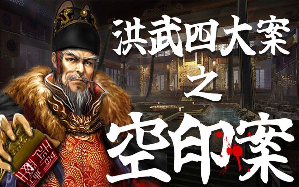 明代那些事:洪武四大案