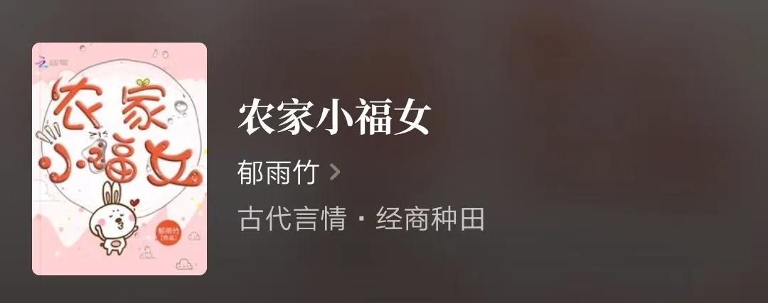 温馨种田文—农家小福女 郁雨竹