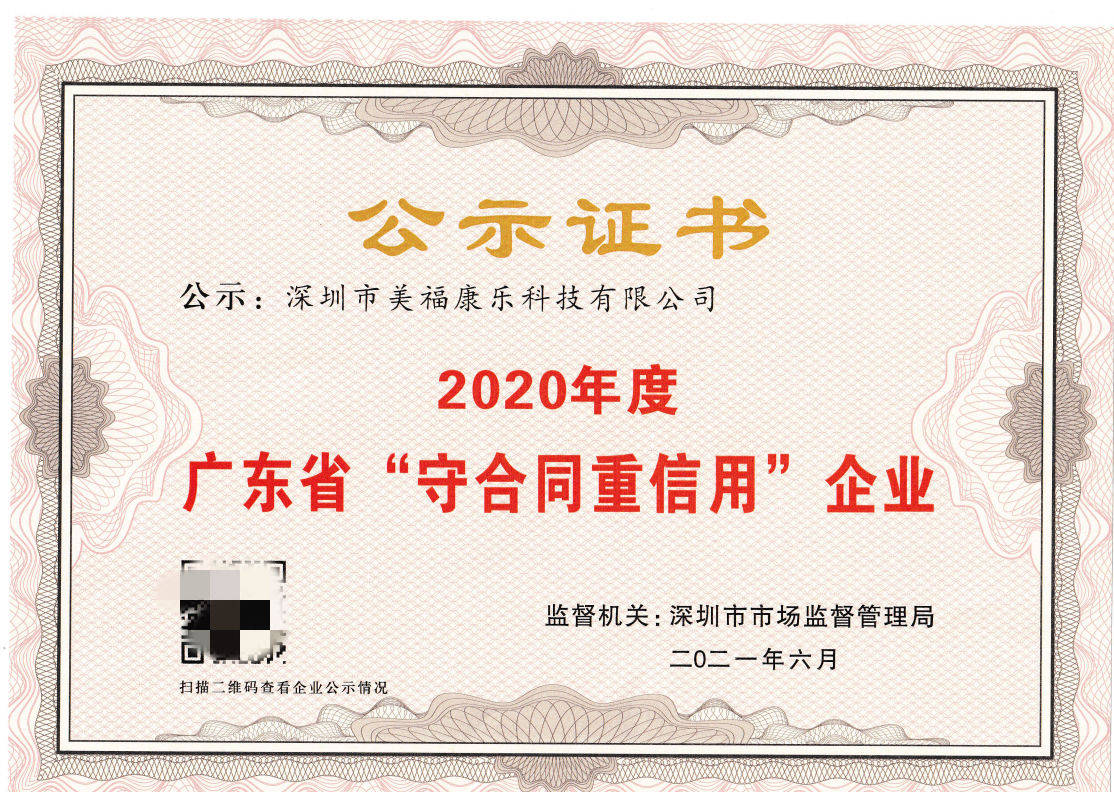 美福康乐获2020年度"广东省守合同重信用企业"