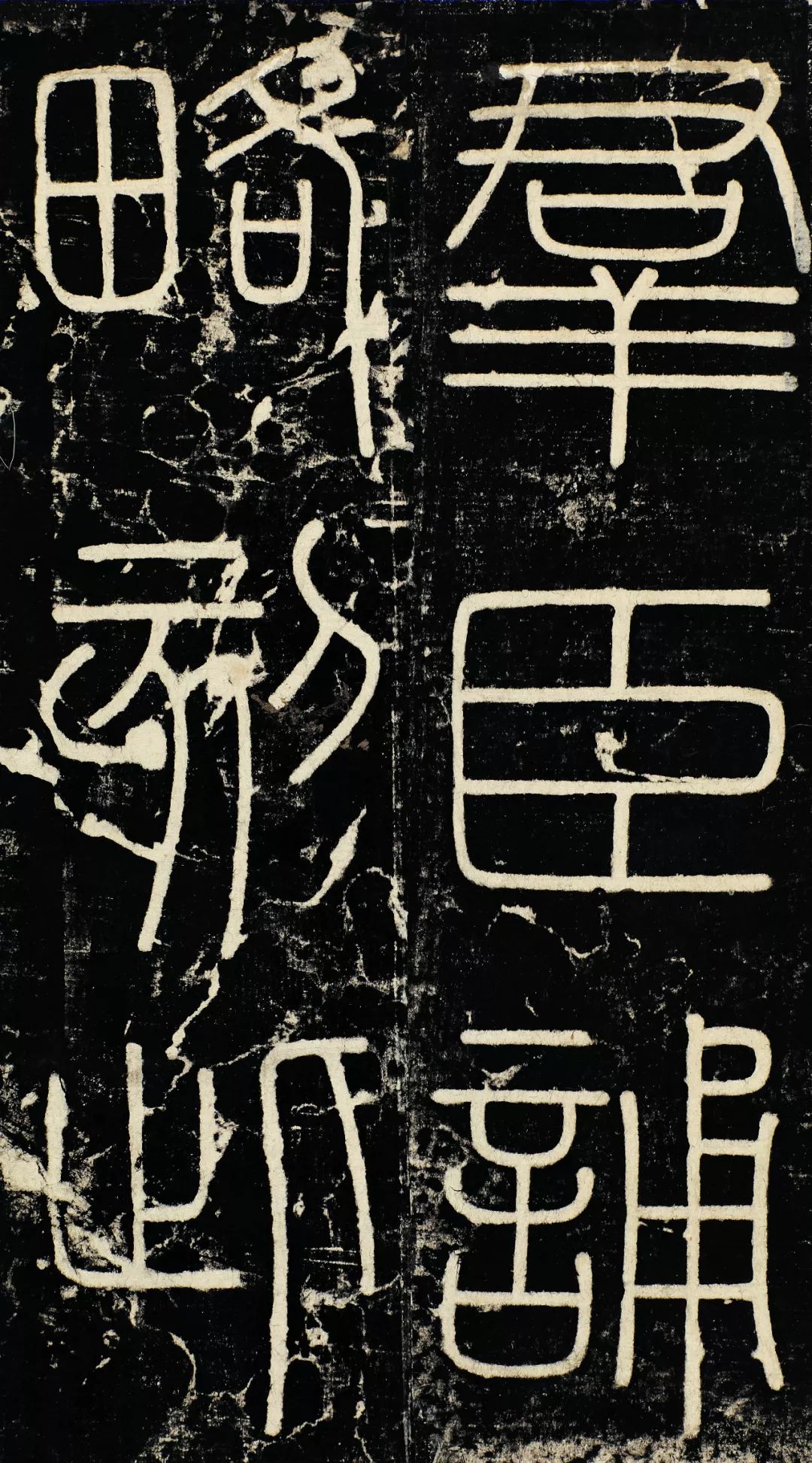 有趣的碑帖|秦朝《峄山刻石》记述两个自恋皇帝的故事