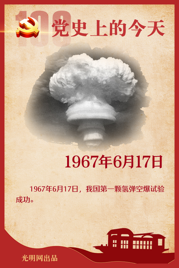【党史上的今天】6月17日
