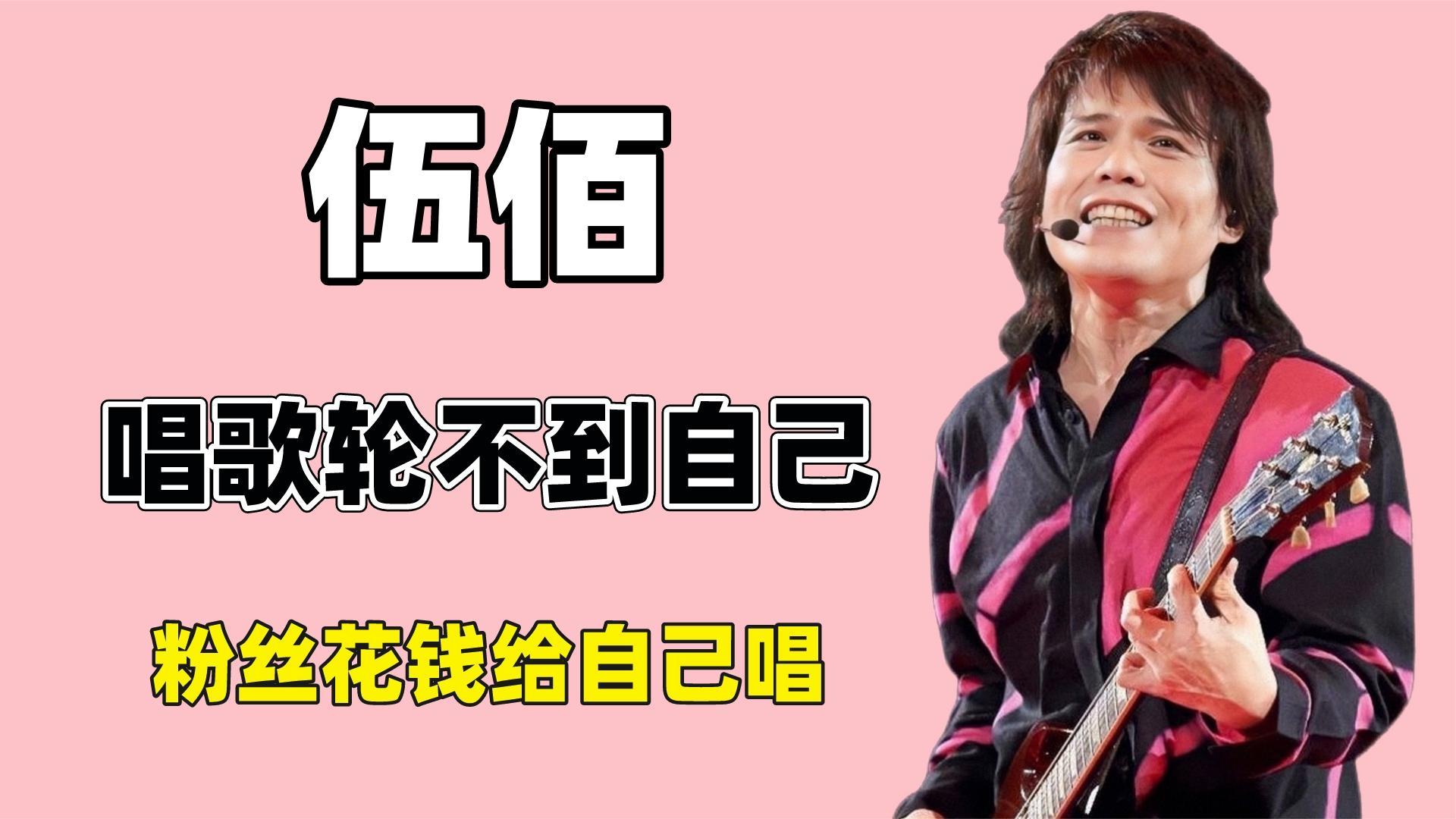 伍佰,他的人生也曾一片灰暗无光,音乐给了他无与伦比的力量