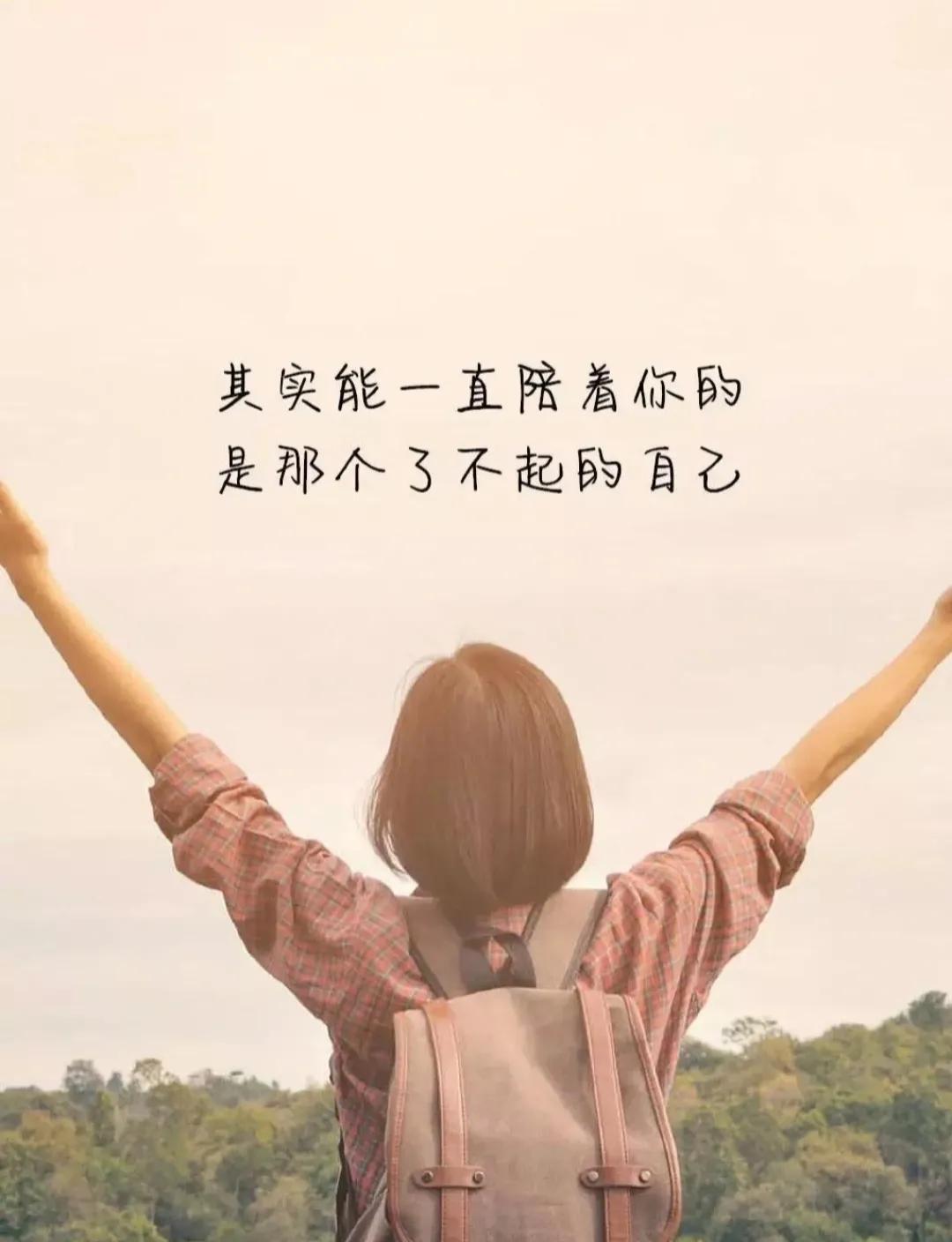 能陪着你的一直是那个了不起的自己