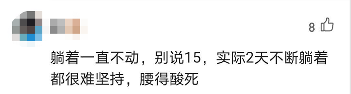 热点|深圳一研究院招志愿者,“躺”半月可获1.5万,网友:哪里报名?