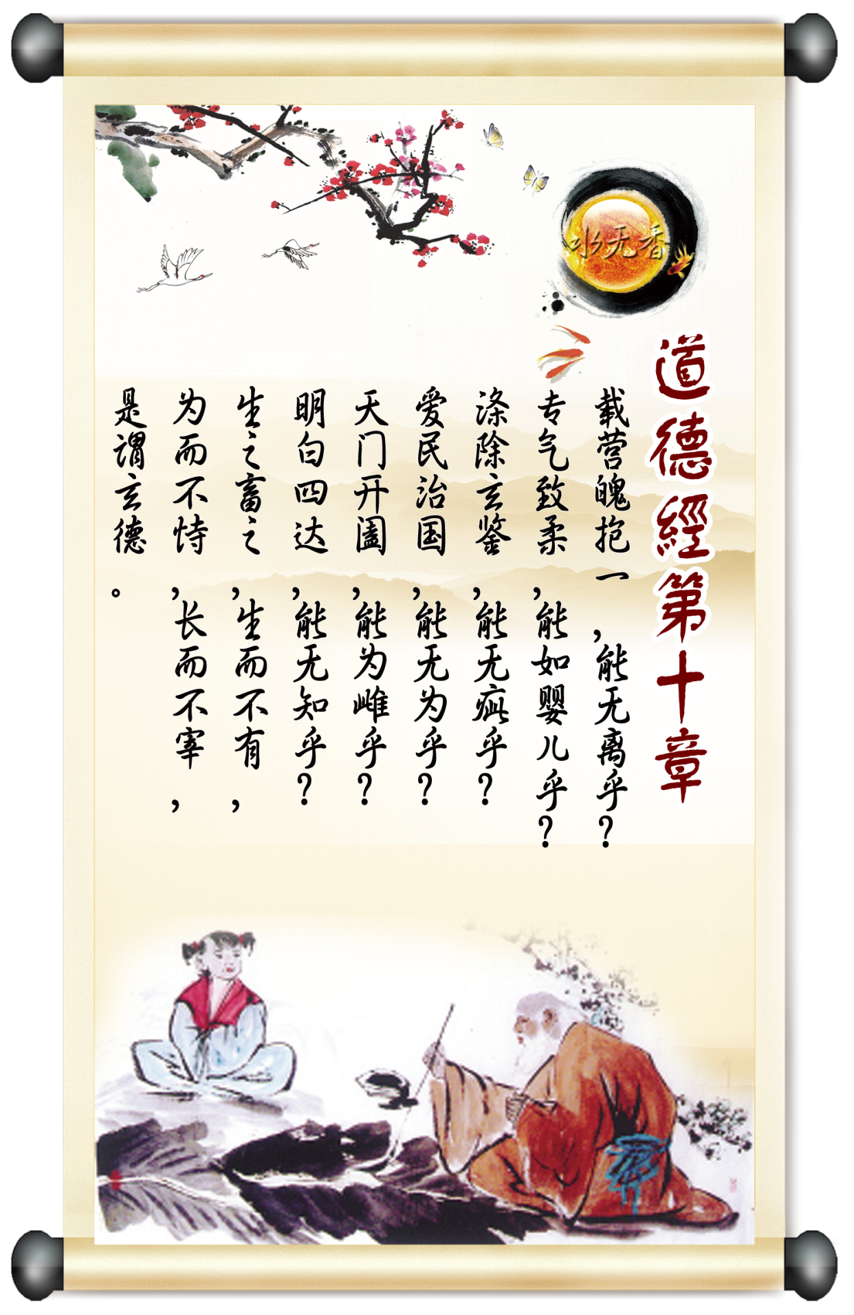 为中华文化点起不灭的明灯!《道德经》第10章揭露老子隐藏道法!