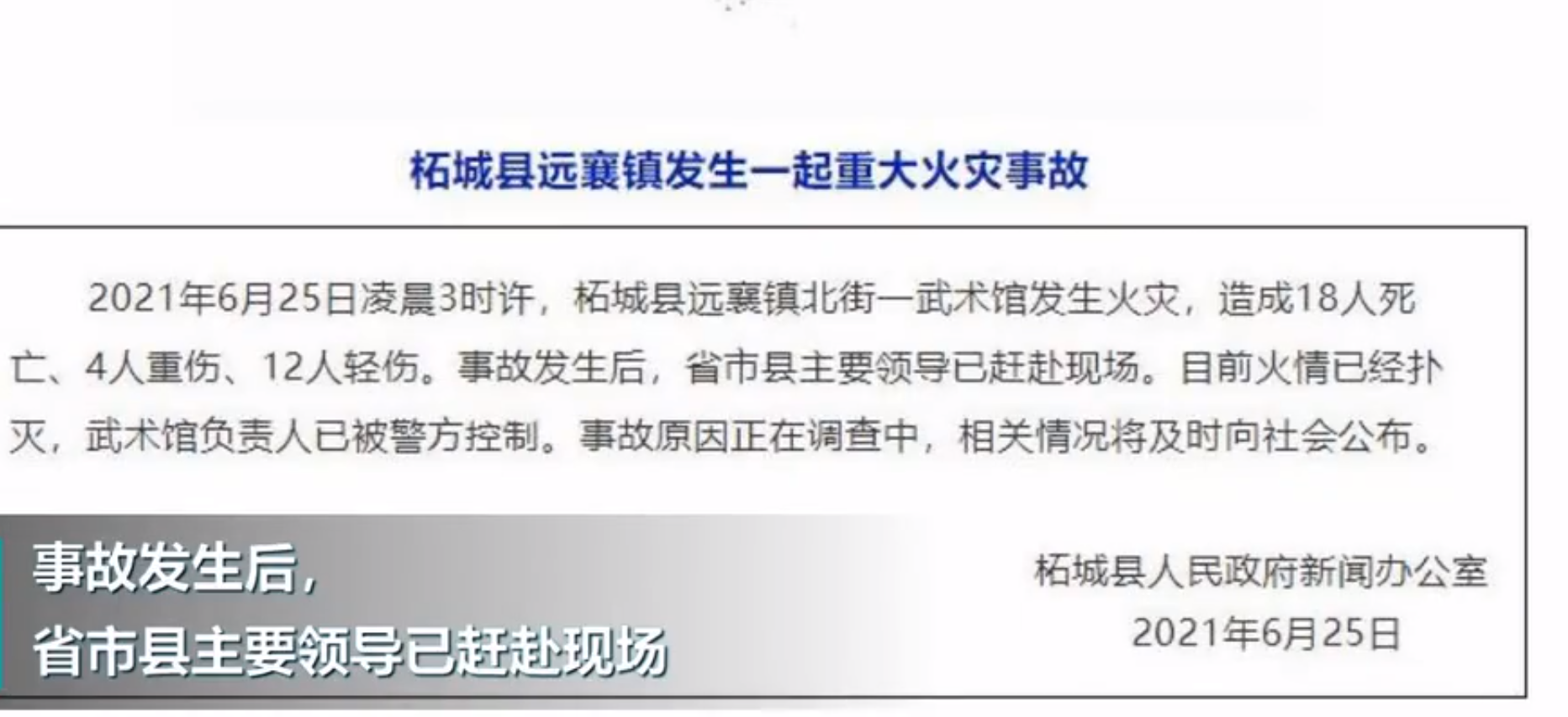 18死16伤!河南省柘城县武术馆发生特大火灾,河南书记省长赴现场