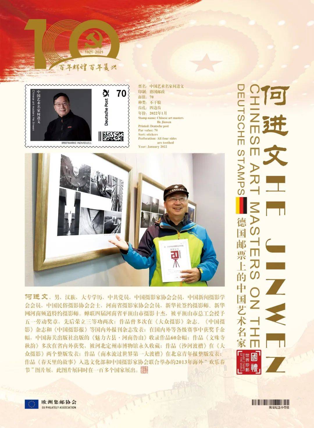 文化中国 时代榜样|何进文《大美鲁山》作品荣登欧洲国家邮票