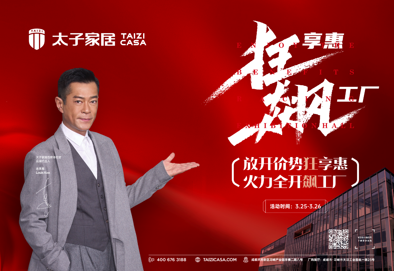 太子家居钜惠狂飙,点燃家装旺季