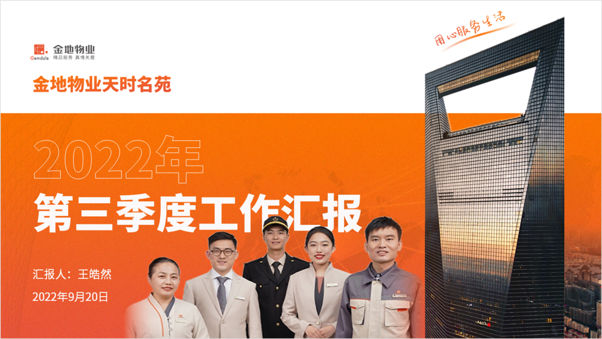 修改一份金地物业工作汇报ppt,封面加了张图,效果很高级!
