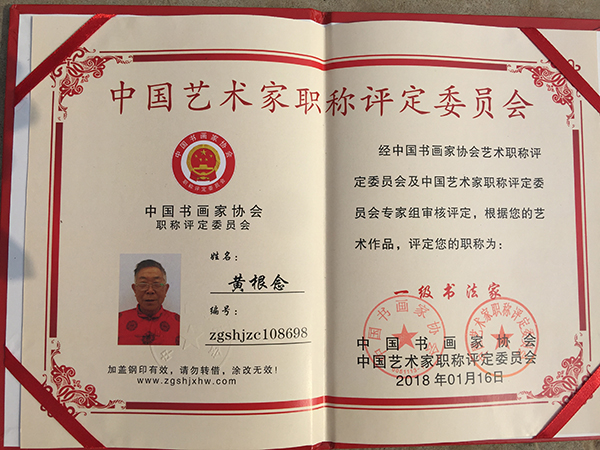 铁画银钩——书法家黄根念作品欣赏