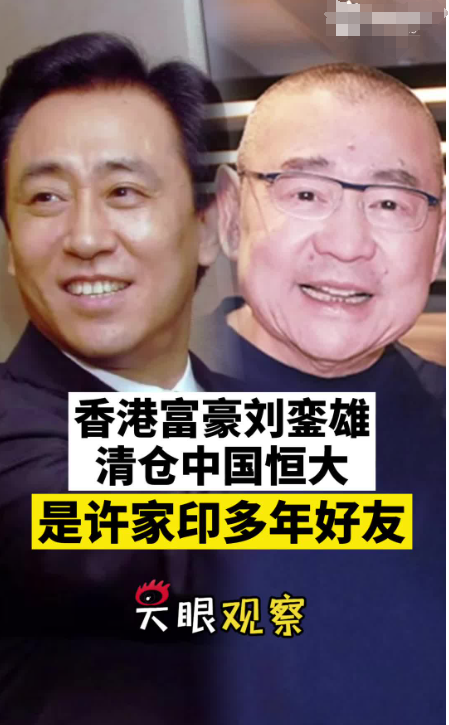 2021刘銮雄现状图片