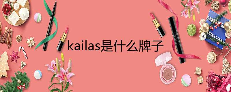 kailas是什么牌子