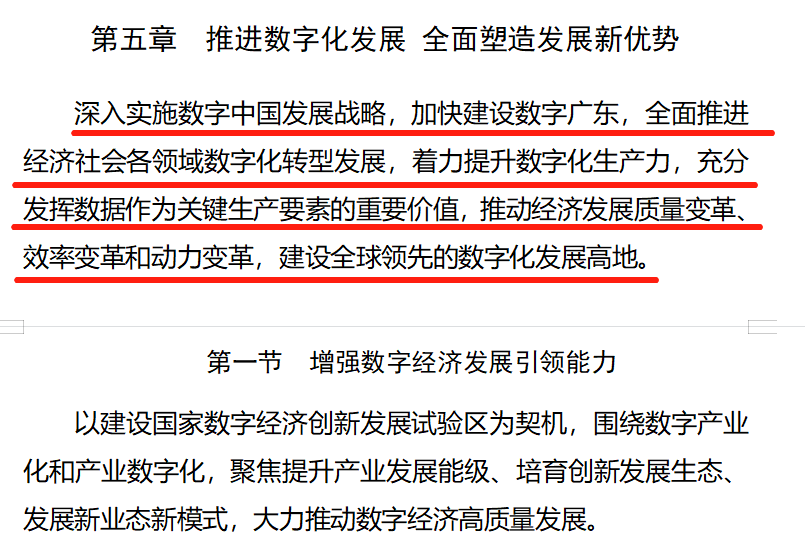 《规划纲要》提出:深入实施数字中国发展战略,加快建设数字广东,全面