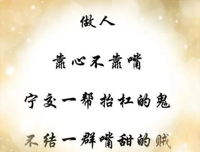 做人,靠心,不靠嘴!