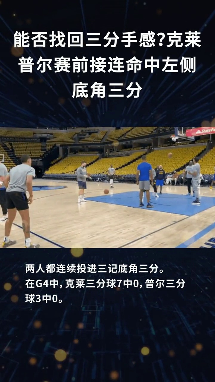 能否找回三分手感克莱普尔赛前接连命中左侧底角三分