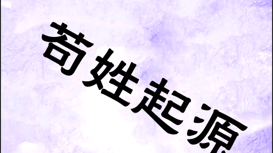 苟放在姓氏里怎么念?