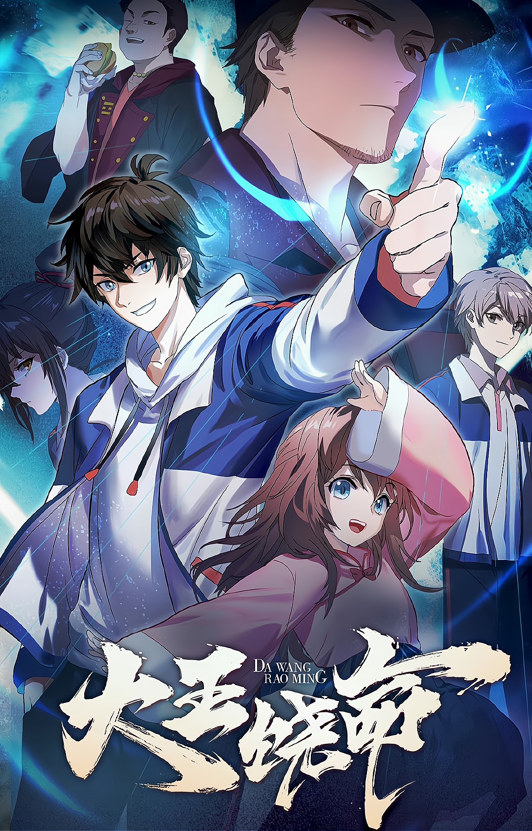 《大王饶命》定档12月3日,国漫2d越来越多,也是一件好事