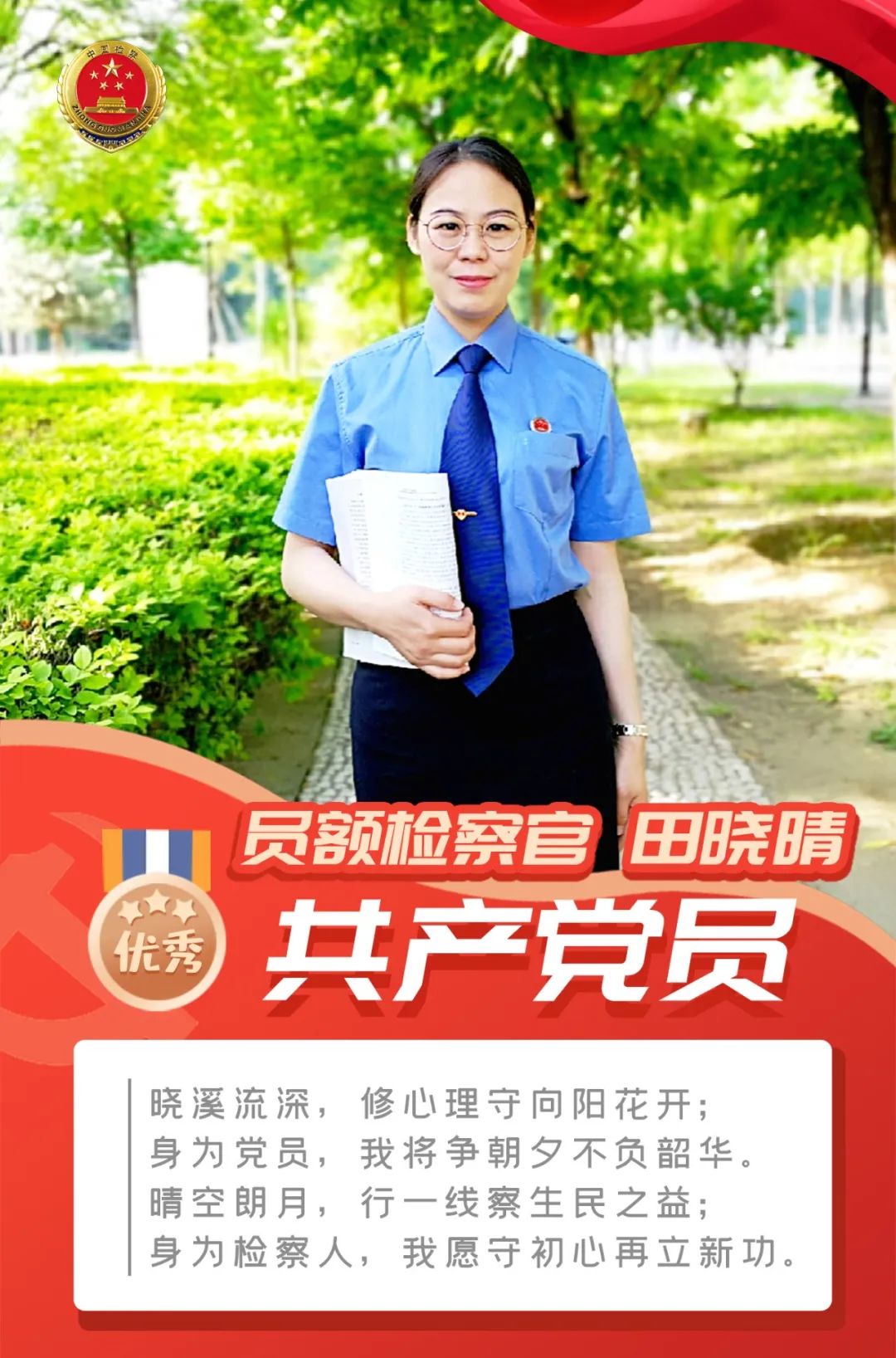 【优秀党员在身边】田晓晴:党性华彩,检蓝担当!