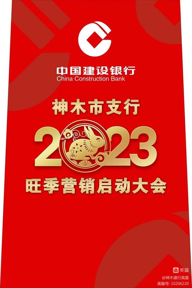 建行神木市支行召开2023年旺季营销动员大会