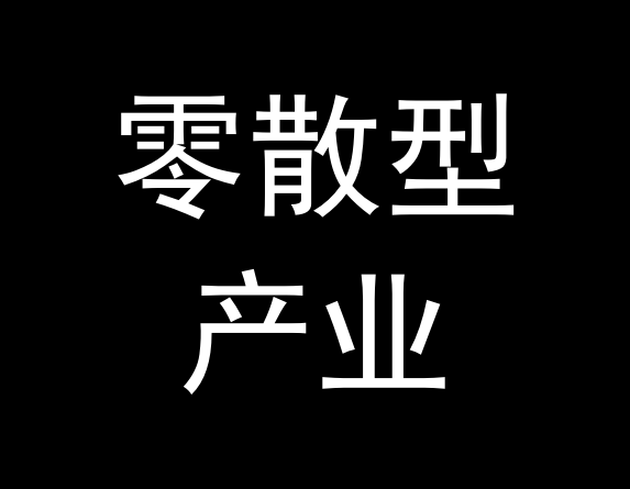 零散型产业如何化零为整?从京东阿里,到统一大市场