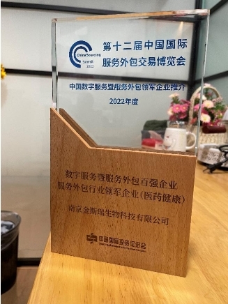 南京金斯瑞荣获第十二届服博会"服务外包行业领军企业"