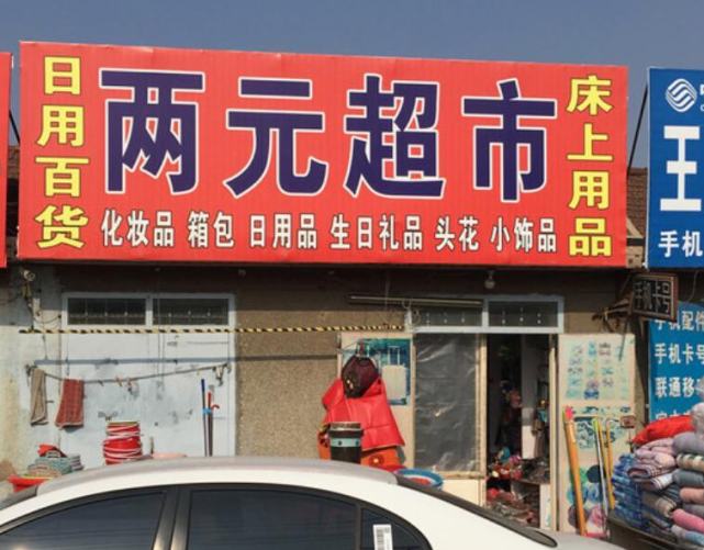 这类店铺越来越少,进货渠道来自"废品站",难怪很多店倒闭了