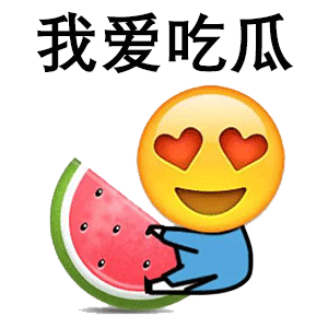 炎炎夏日,你准备好吃瓜了吗?emoji全套吃瓜表情包来啦