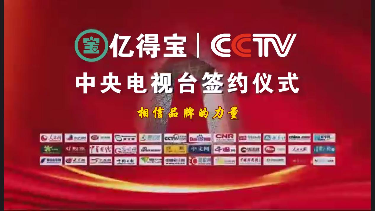 北京亿得宝携手cctv央视品牌合作签约仪式