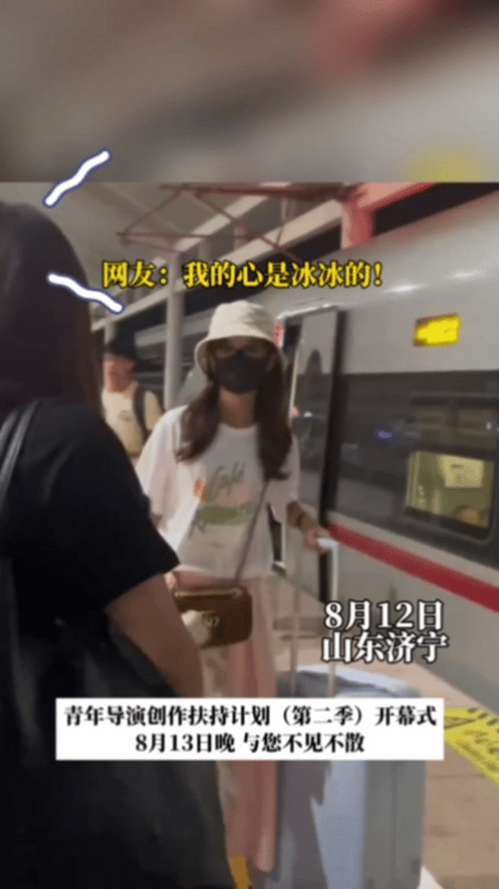 网友高铁站偶遇王冰冰# 王冰冰去济宁看戏被网友偶遇啦!