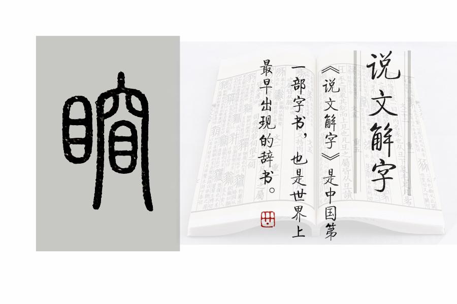《说文解字》第655课:"眷恋"的"眷"是什么意思?
