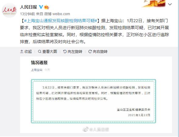 上海宝山通报发现核酸检测结果可疑怎么回事 网友质疑为什么会出现检测结果可疑