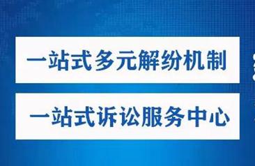 友好区人民法院 强力打造 一站式多元解纷机制建设 为法治便民直通