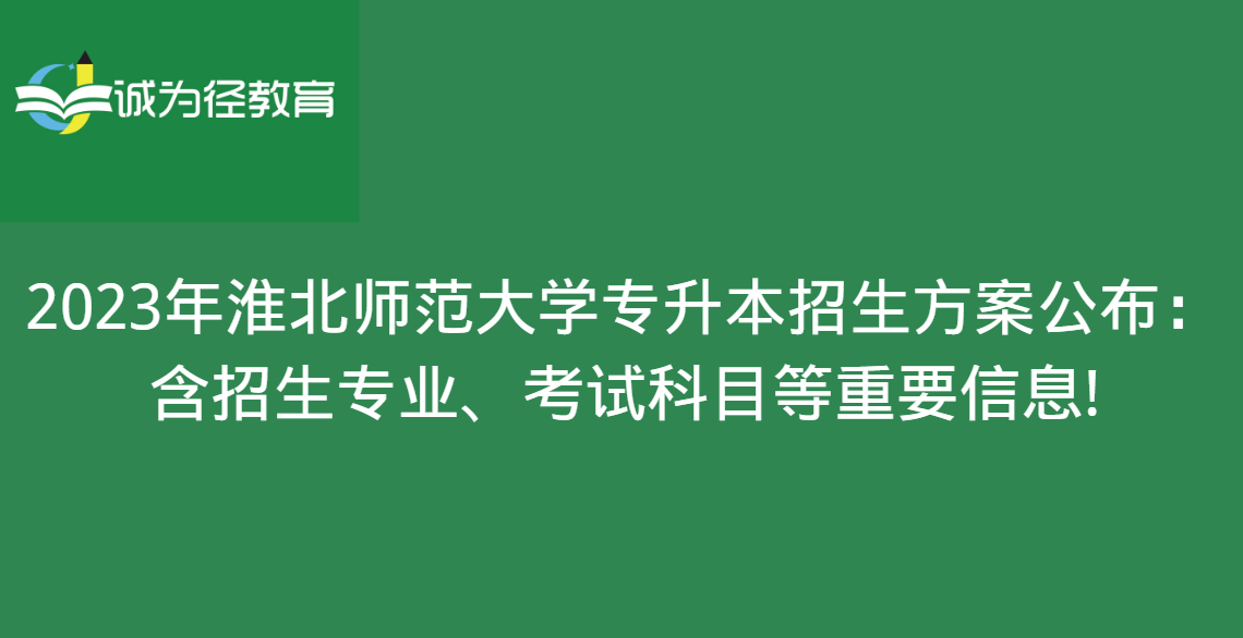 2023年淮北師範大學專升本招生方案:含招生專業,考試科目等!